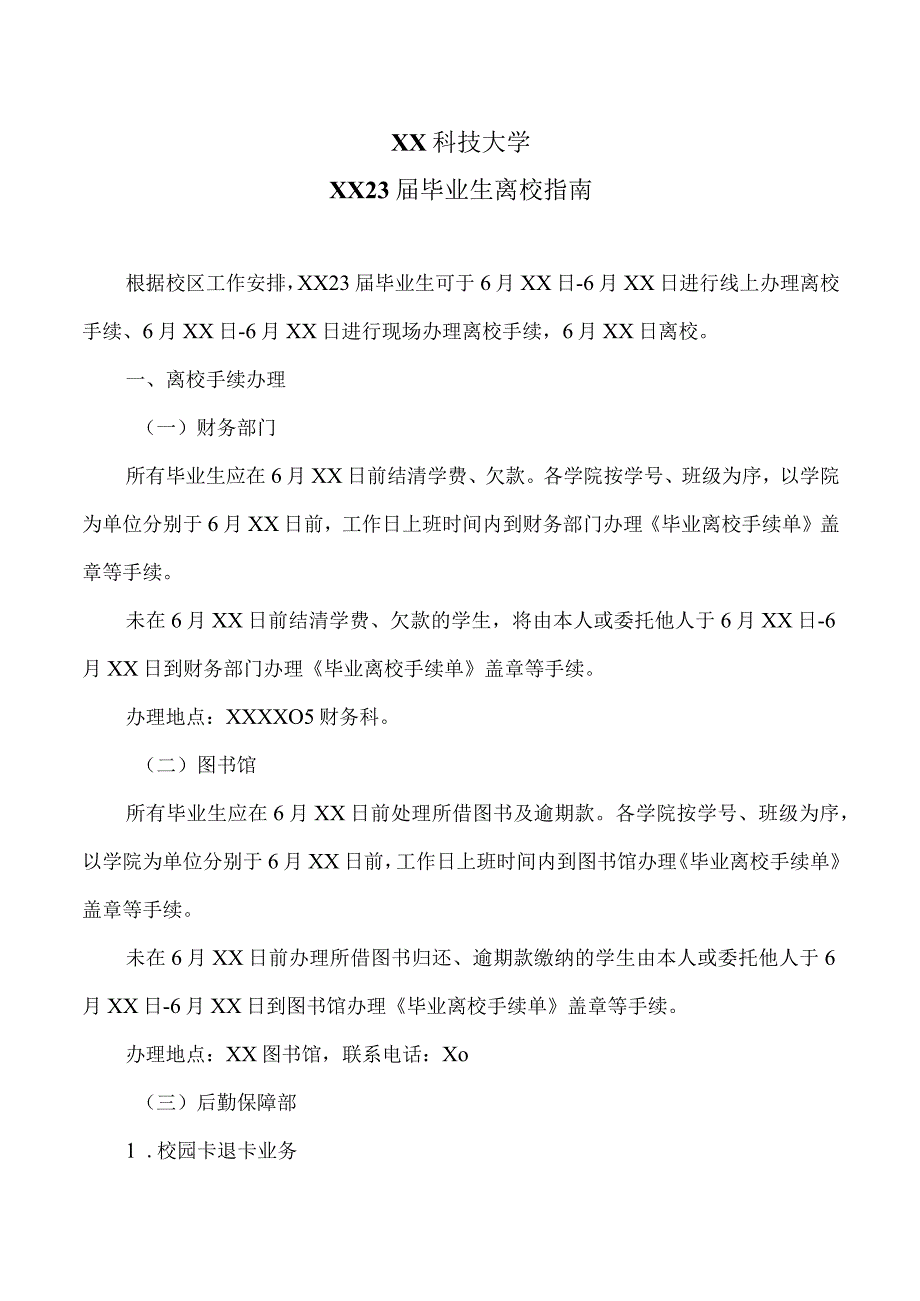 XX科技大学2023届毕业生离校指南（2023年）.docx_第1页