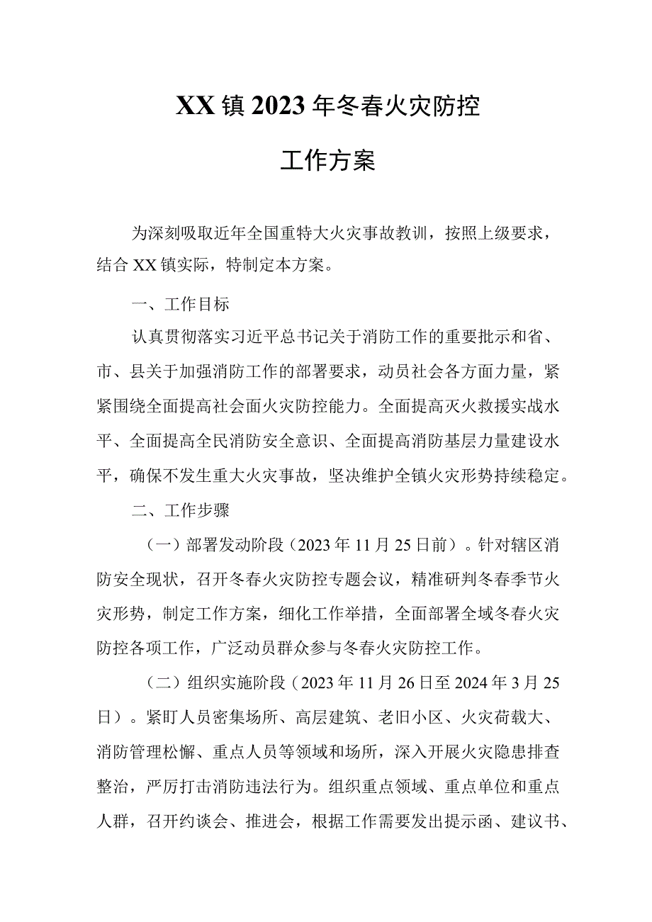 XX镇2023年冬春火灾防控工作方案.docx_第1页