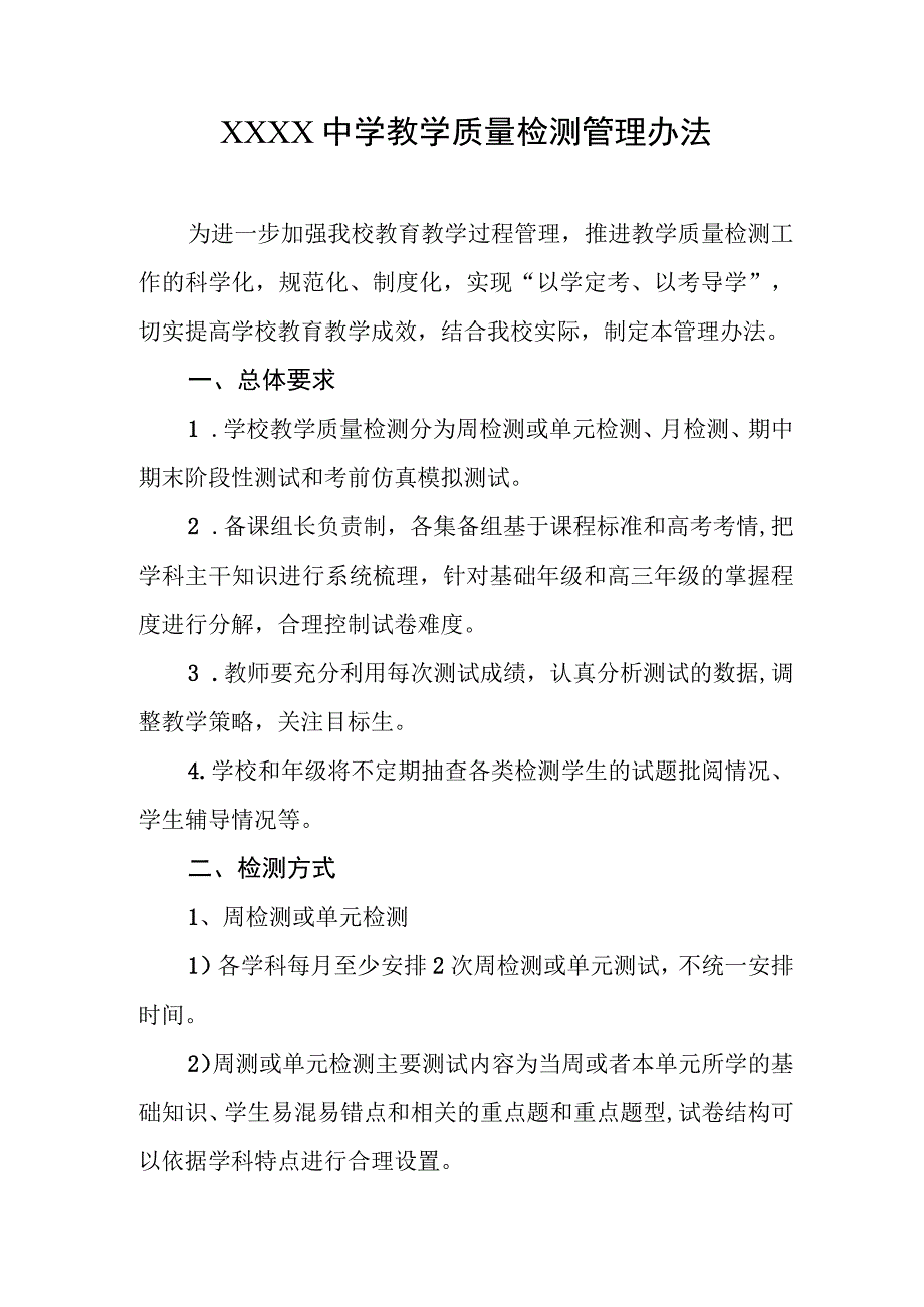 中学教学质量检测管理办法.docx_第1页