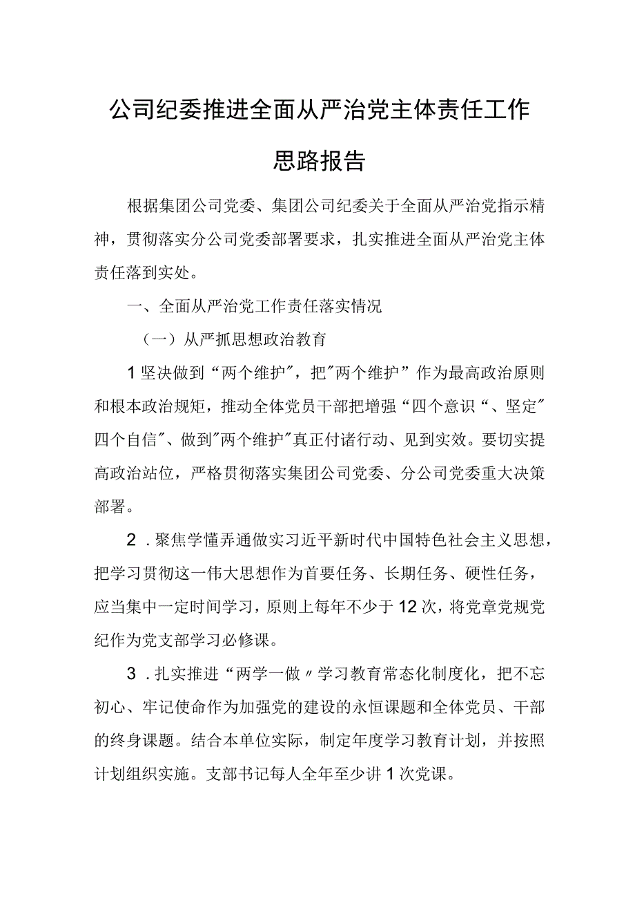 公司纪委推进全面从严治党主体责任工作思路报告.docx_第1页