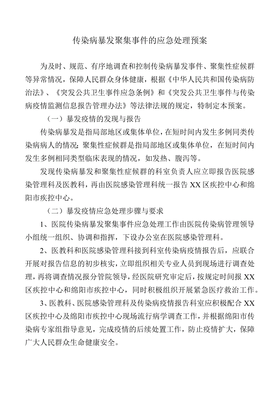 传染病暴发聚集事件的应急处理预案.docx_第1页