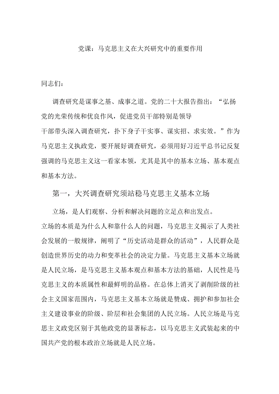 党课：马克思主义在大兴研究中的重要作用.docx_第1页