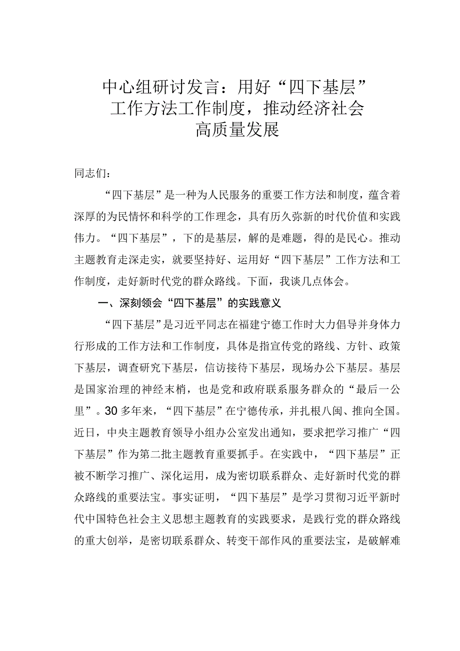 中心组研讨发言：用好“四下基层”工作方法工作制度推动经济社会高质量发展.docx_第1页