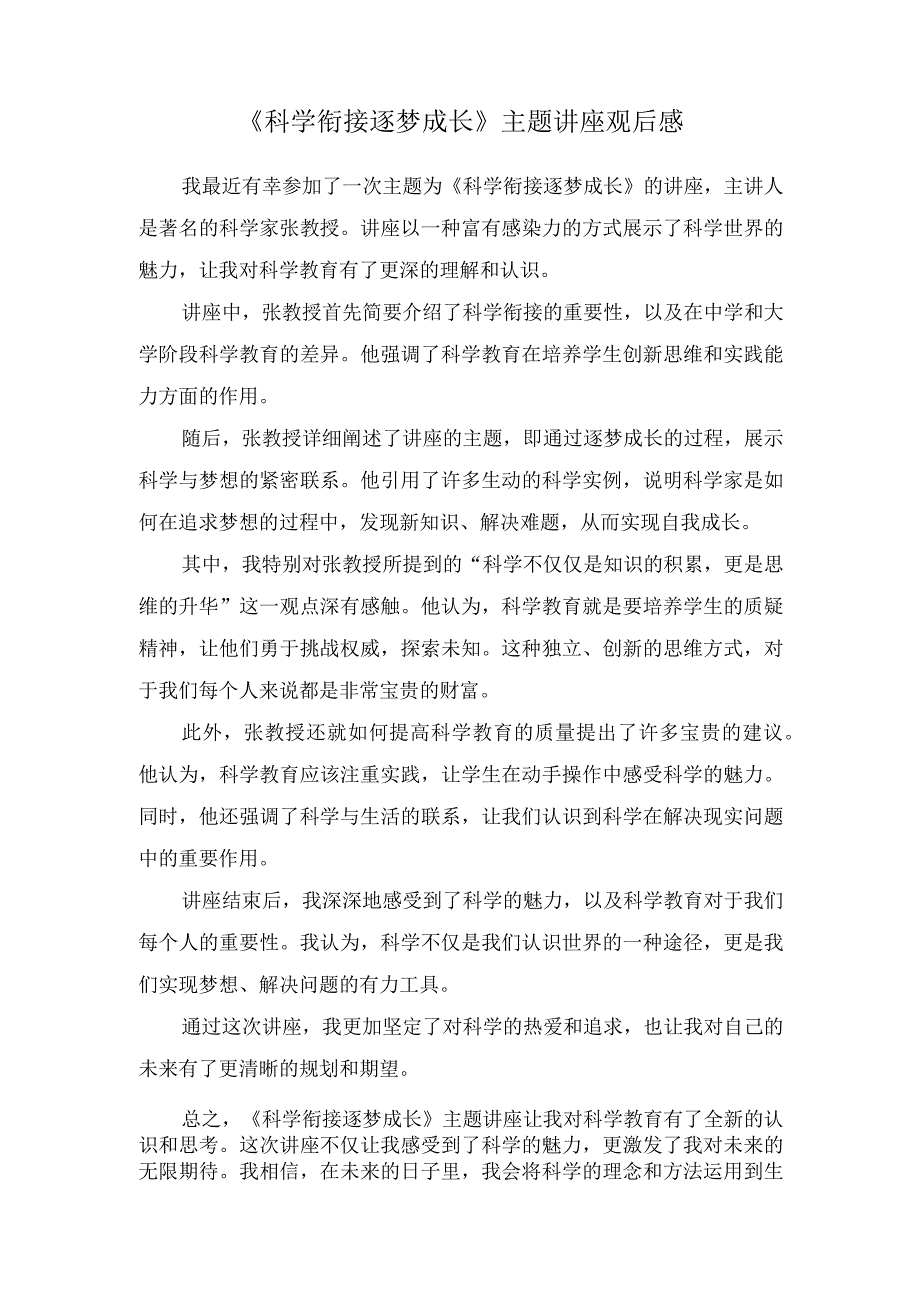 《科学衔接逐梦成长》主题讲座观后感.docx_第1页