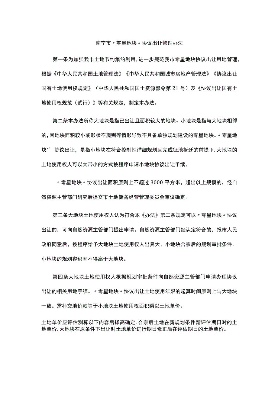 《南宁市“零星地块”协议出让管理办法》全文及解读.docx_第1页