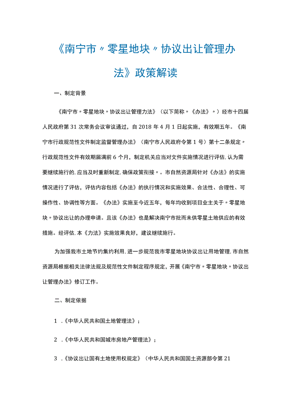 《南宁市“零星地块”协议出让管理办法》全文及解读.docx_第3页