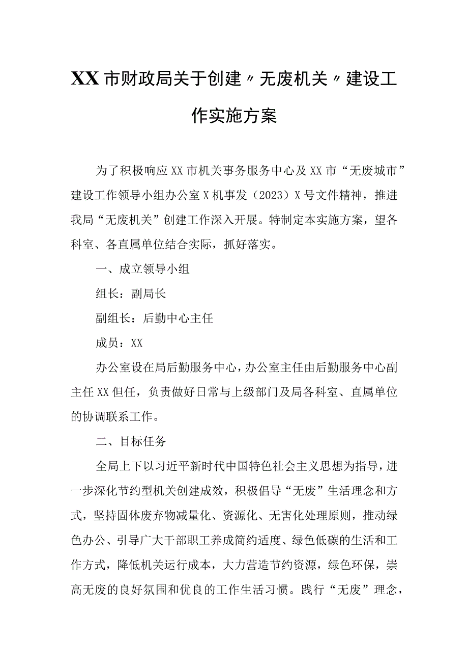 XX市财政局关于创建“无废机关”建设工作实施方案.docx_第1页