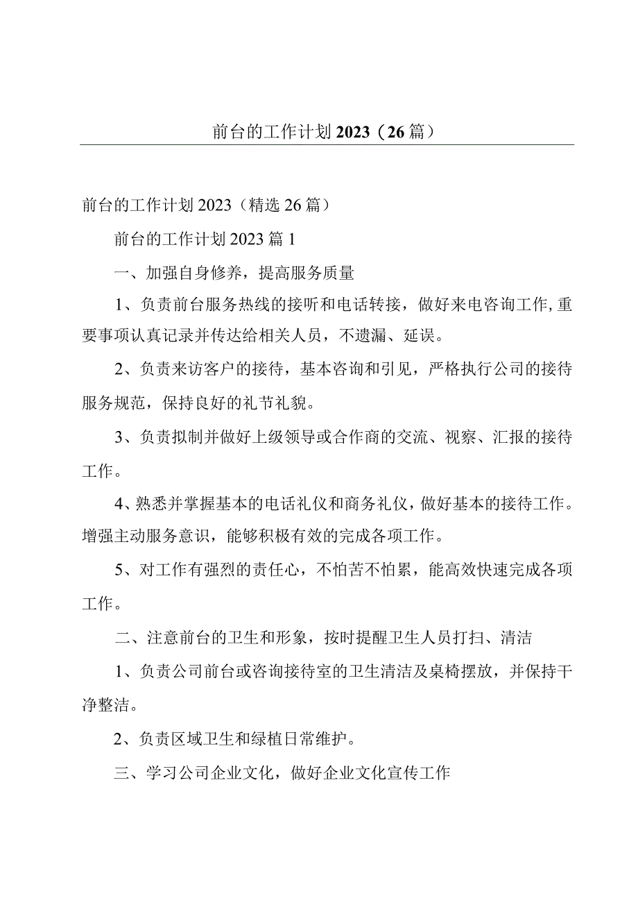 前台的工作计划2023（26篇）.docx_第1页