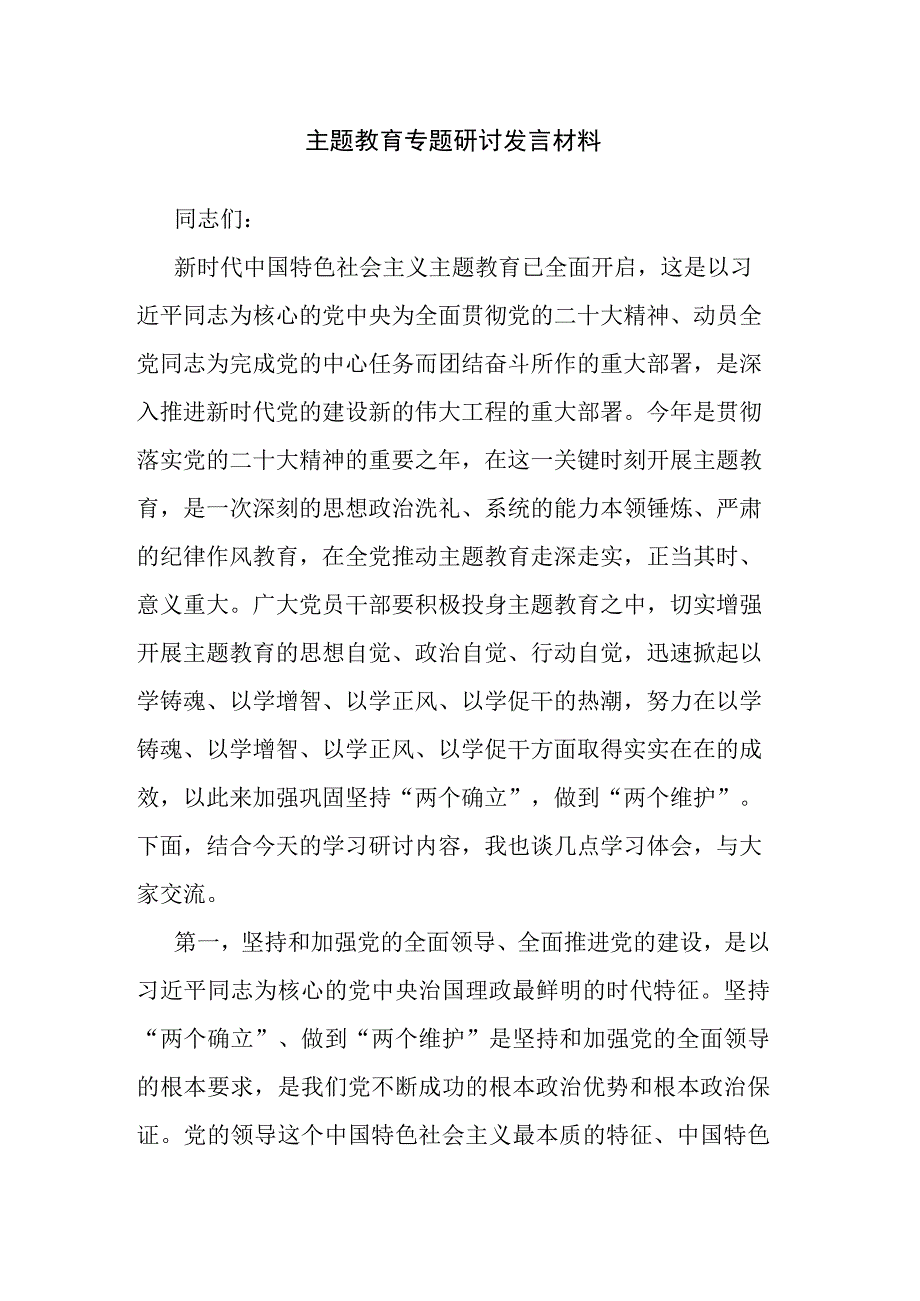 主题教育专题研讨发言材料.docx_第1页