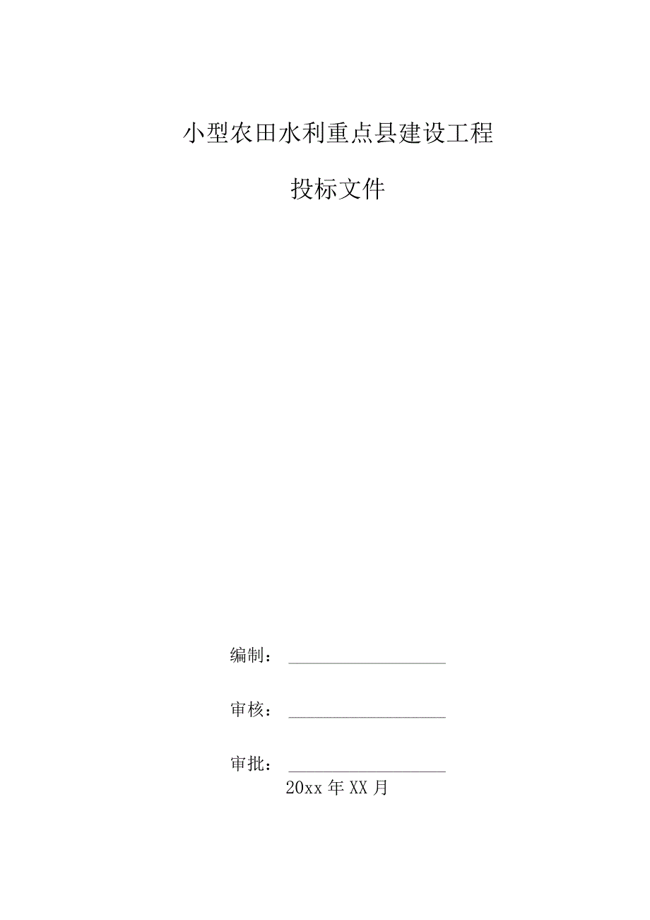 农业综合开发小型农田水利重点县建设工程投标文件.docx_第1页