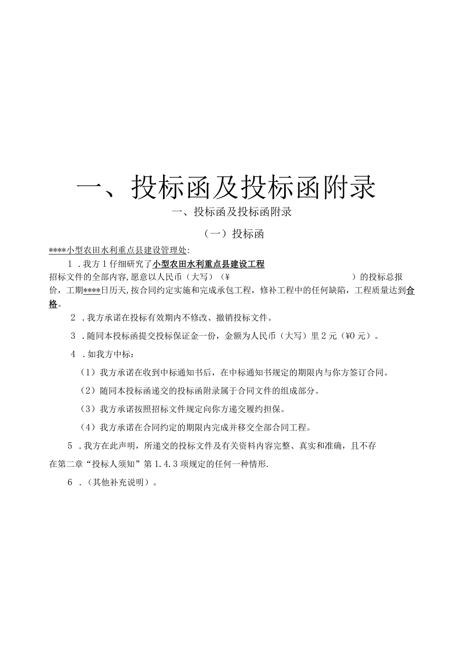 农业综合开发小型农田水利重点县建设工程投标文件.docx_第2页