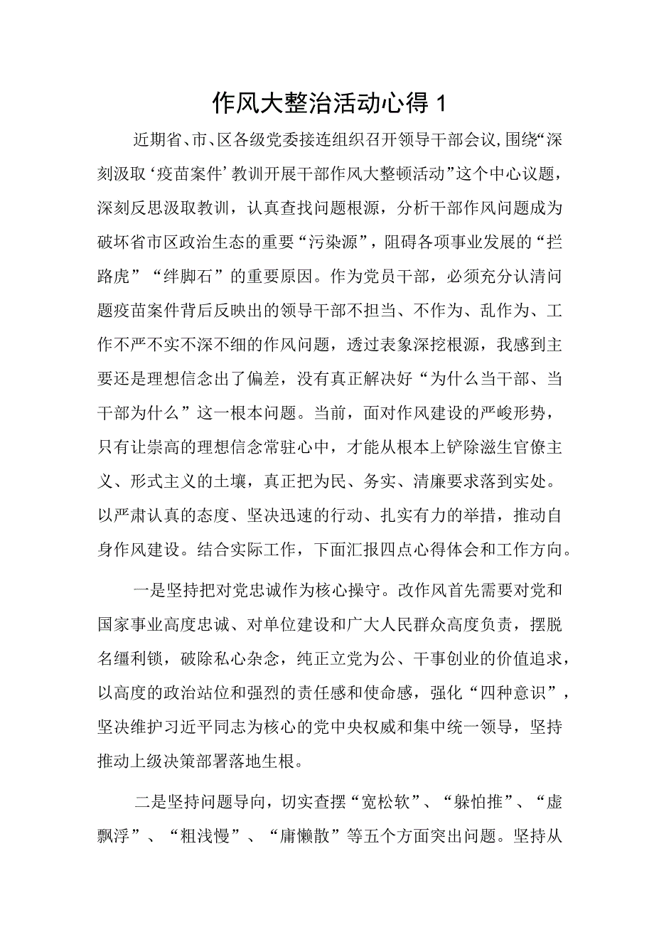 作风大整治活动心得 2篇.docx_第1页