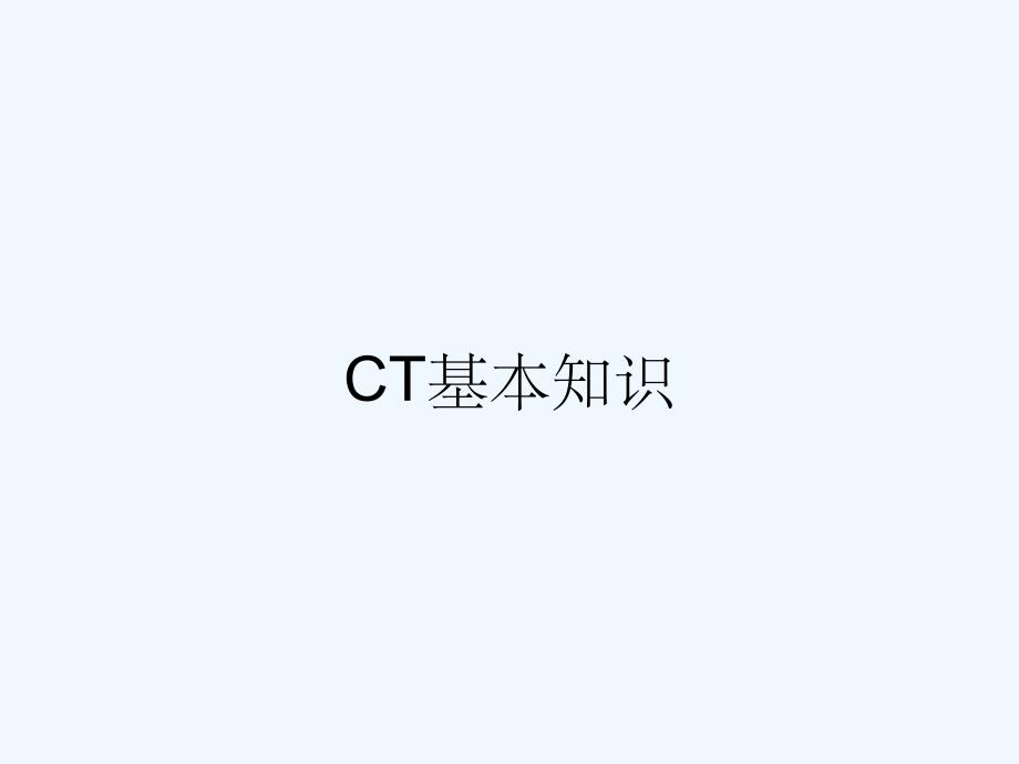 CT基本知识.pptx_第1页