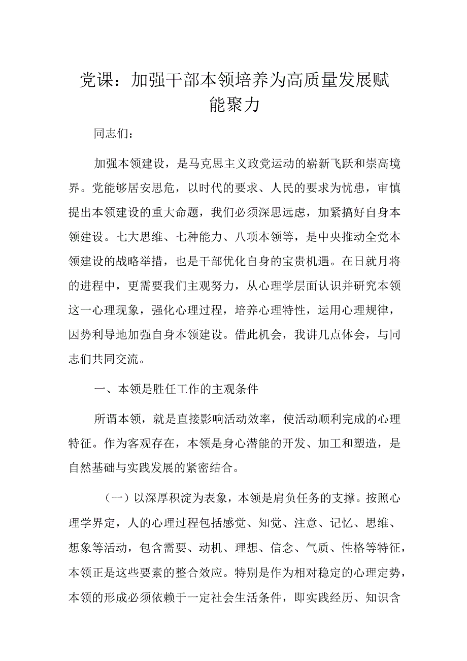 党课：加强干部本领培养为高质量发展赋能聚力(1).docx_第1页