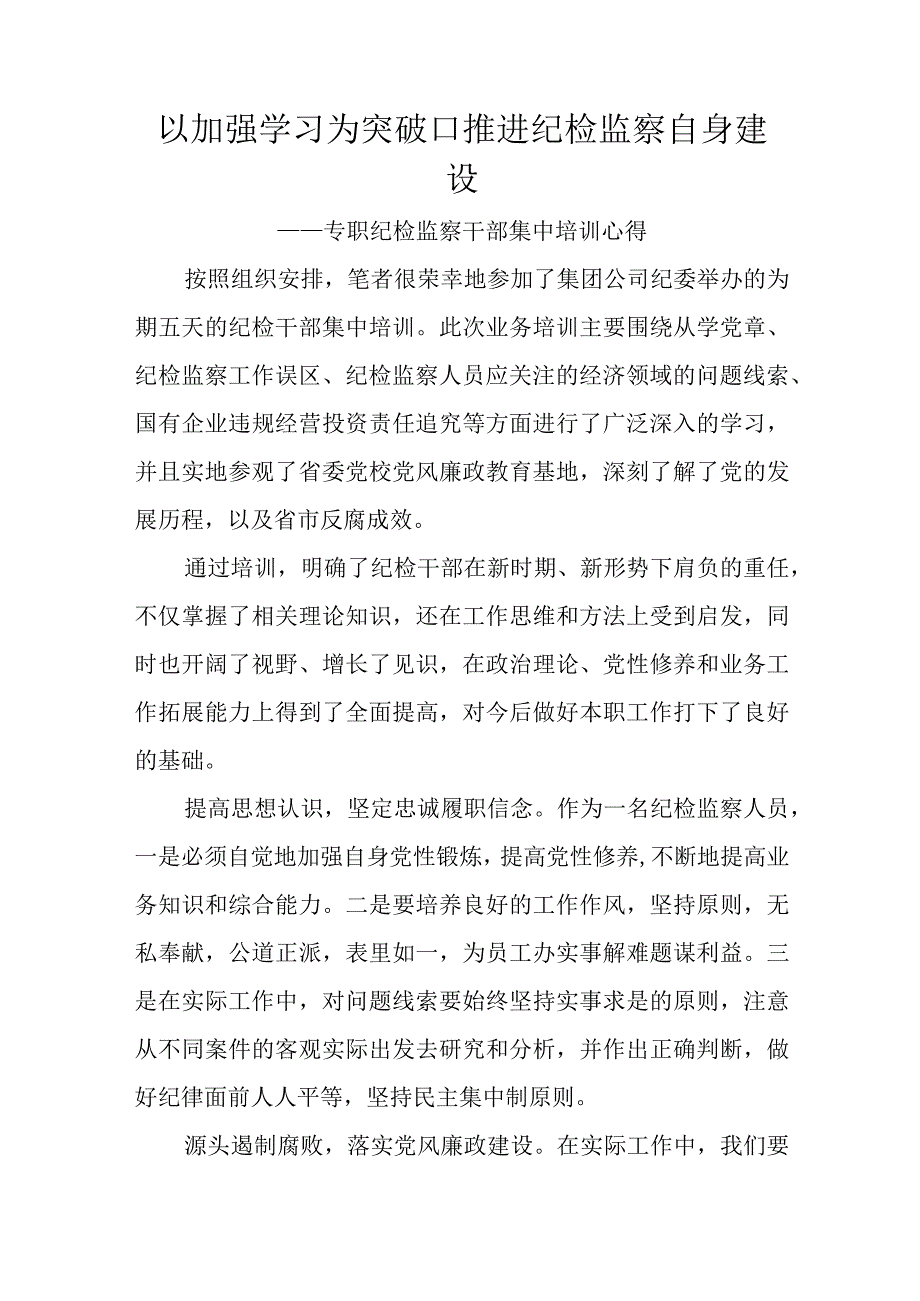 以加强学习为突破口推进纪检监察自身建设.docx_第1页