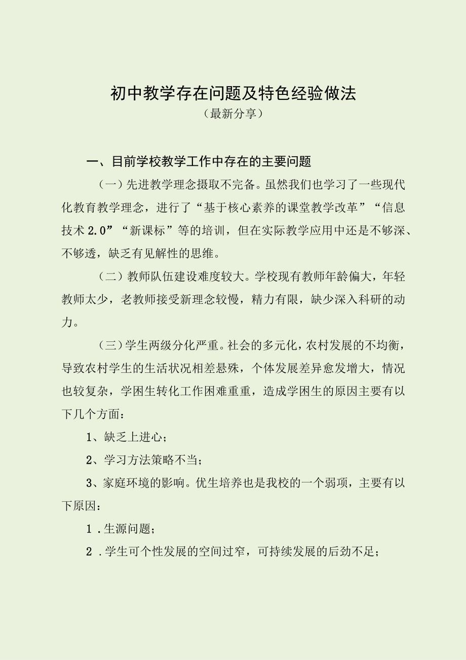 初中教学存在问题及特色经验做法（最新分享）.docx_第1页