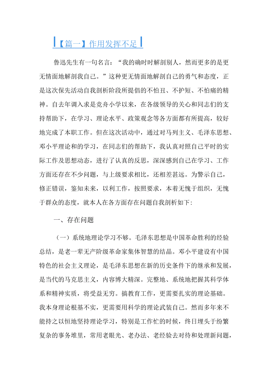 作用发挥不足六篇.docx_第1页