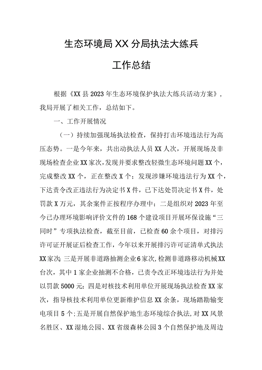 XX市生态环境局修文分局执法大练兵工作总结.docx_第1页