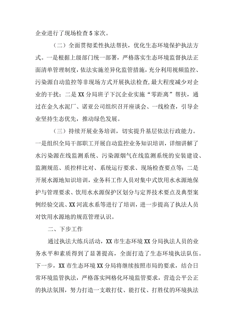 XX市生态环境局修文分局执法大练兵工作总结.docx_第2页