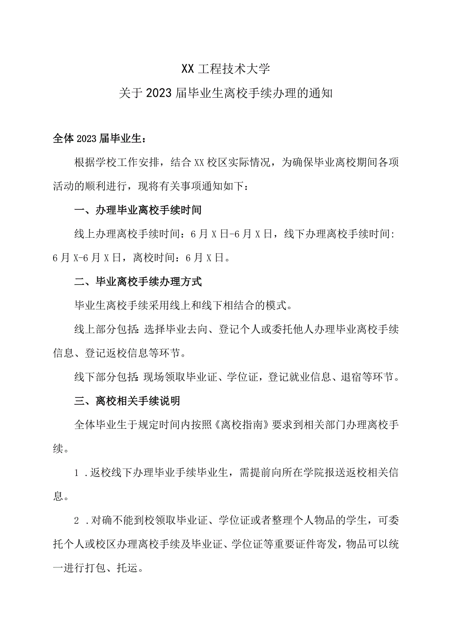 XX工程技术大学关于2023届毕业生离校手续办理的通知（2023年）.docx_第1页