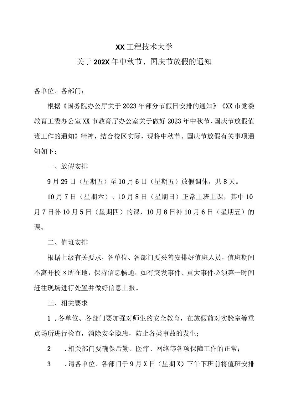 XX工程技术大学关于202X年中秋节、国庆节放假的通知（2023年）.docx_第1页