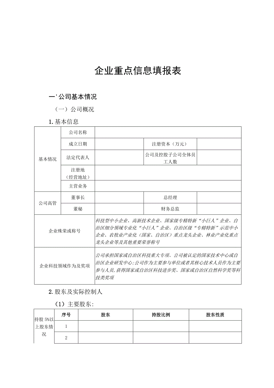 企业重点信息填报表.docx_第1页