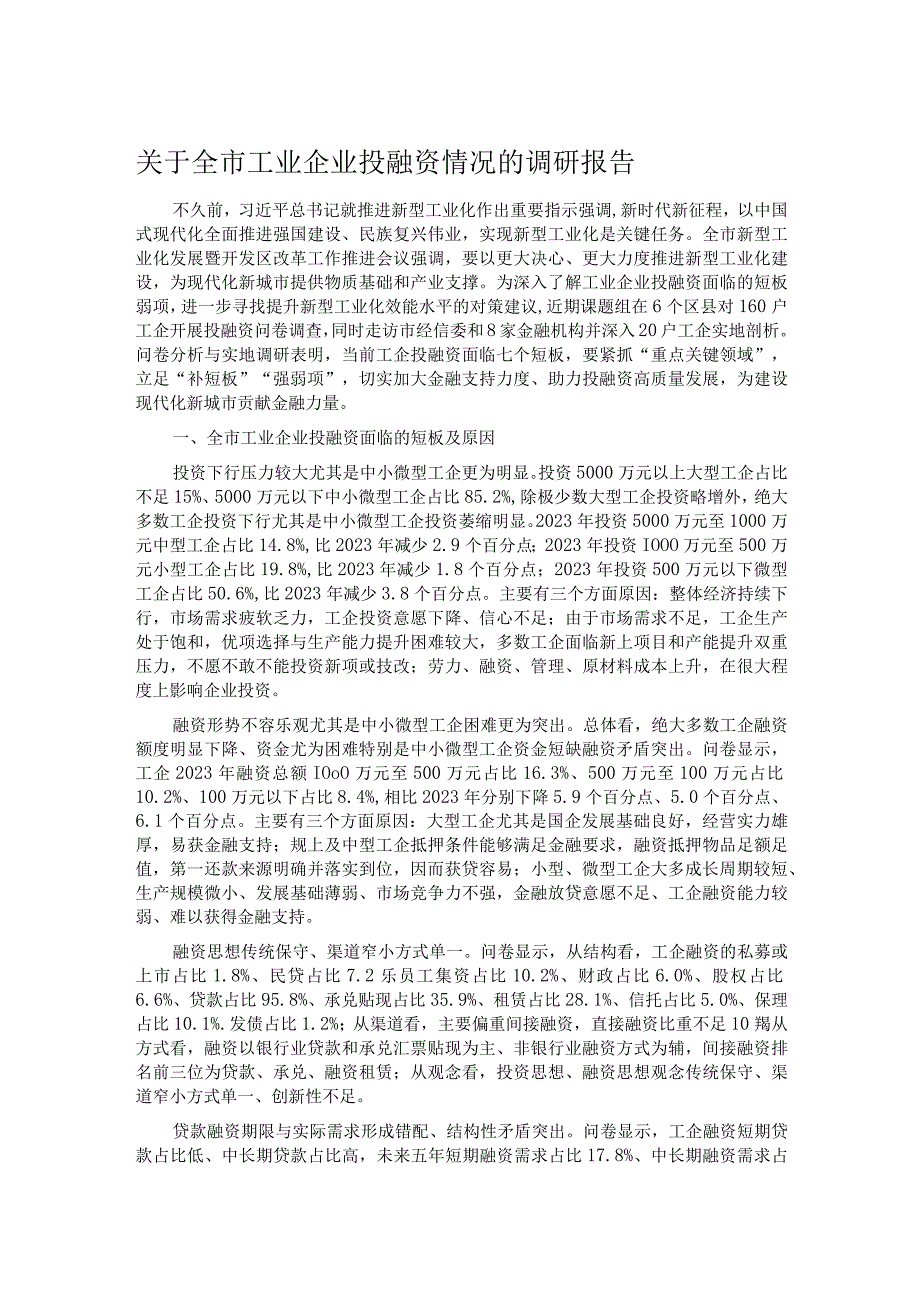 关于全市工业企业投融资情况的调研报告.docx_第1页