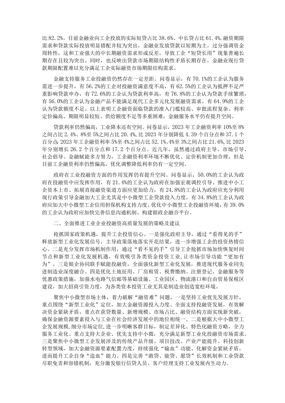 关于全市工业企业投融资情况的调研报告.docx_第2页