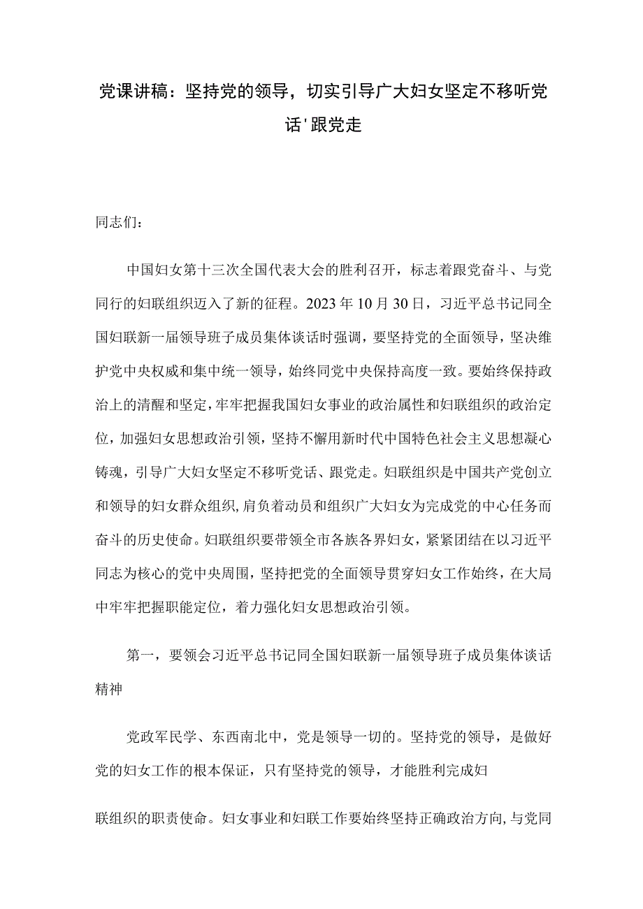 党课讲稿：坚持党的领导切实引导广大妇女坚定不移听党话、跟党走.docx_第1页