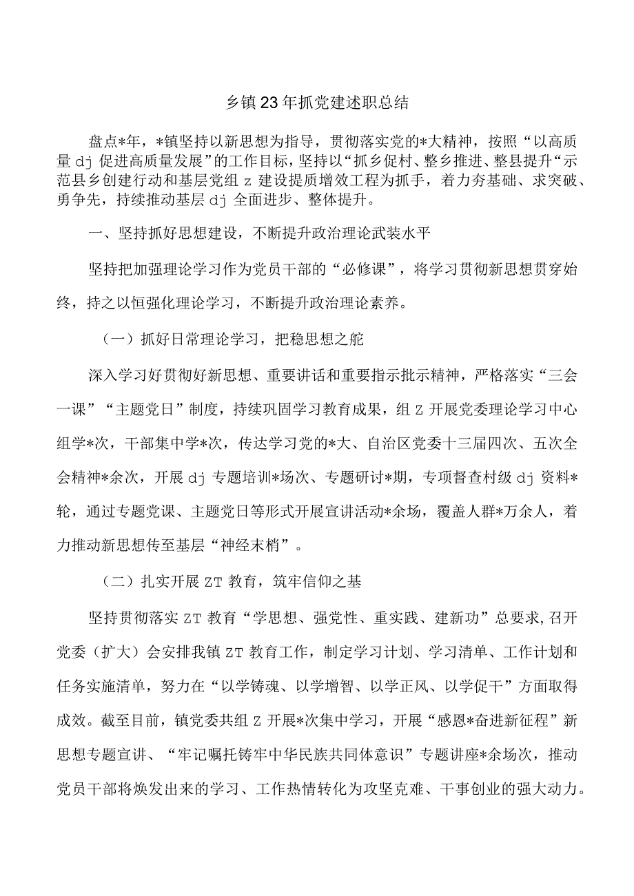 乡镇23年抓党建述职总结.docx_第1页