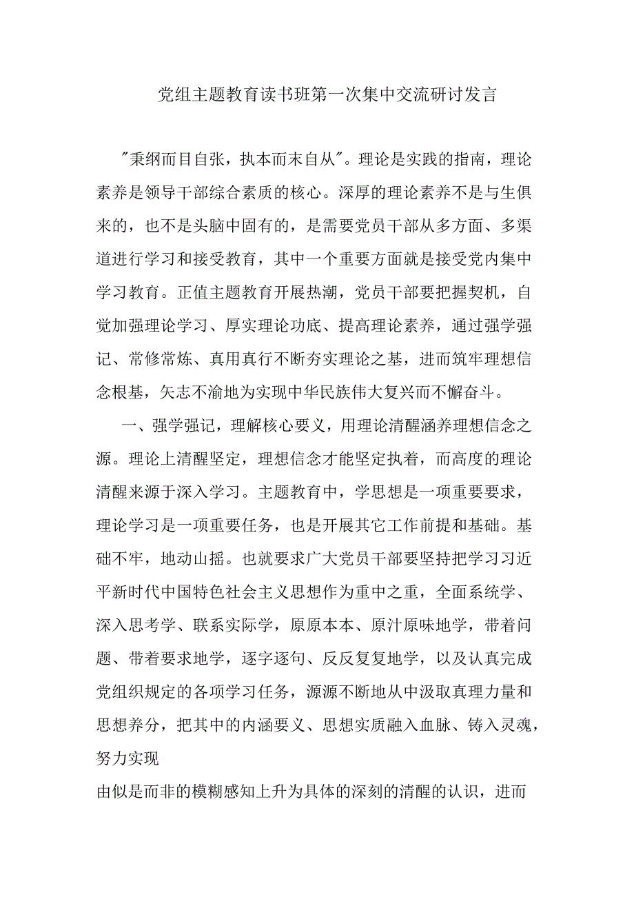 党组主题教育读书班第一次集中交流研讨发言.docx_第1页