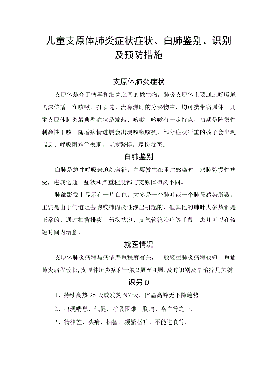 儿童支原体肺炎症状症状、白肺鉴别、识别及预防措施.docx_第1页