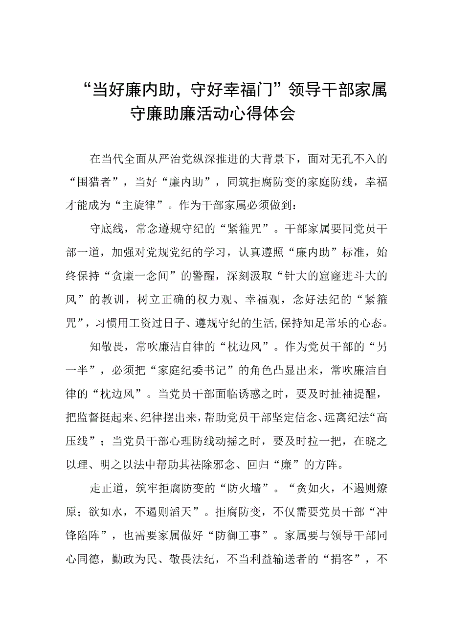 “当好廉内助守好幸福门” 领导干部家属守廉助廉活动心得感悟(十二篇).docx_第1页