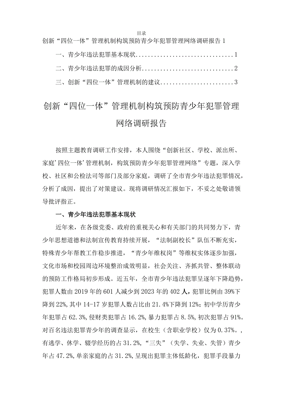 创新“四位一体”管理机制构筑预防青少年犯罪管理网络调研报告2023.docx_第1页