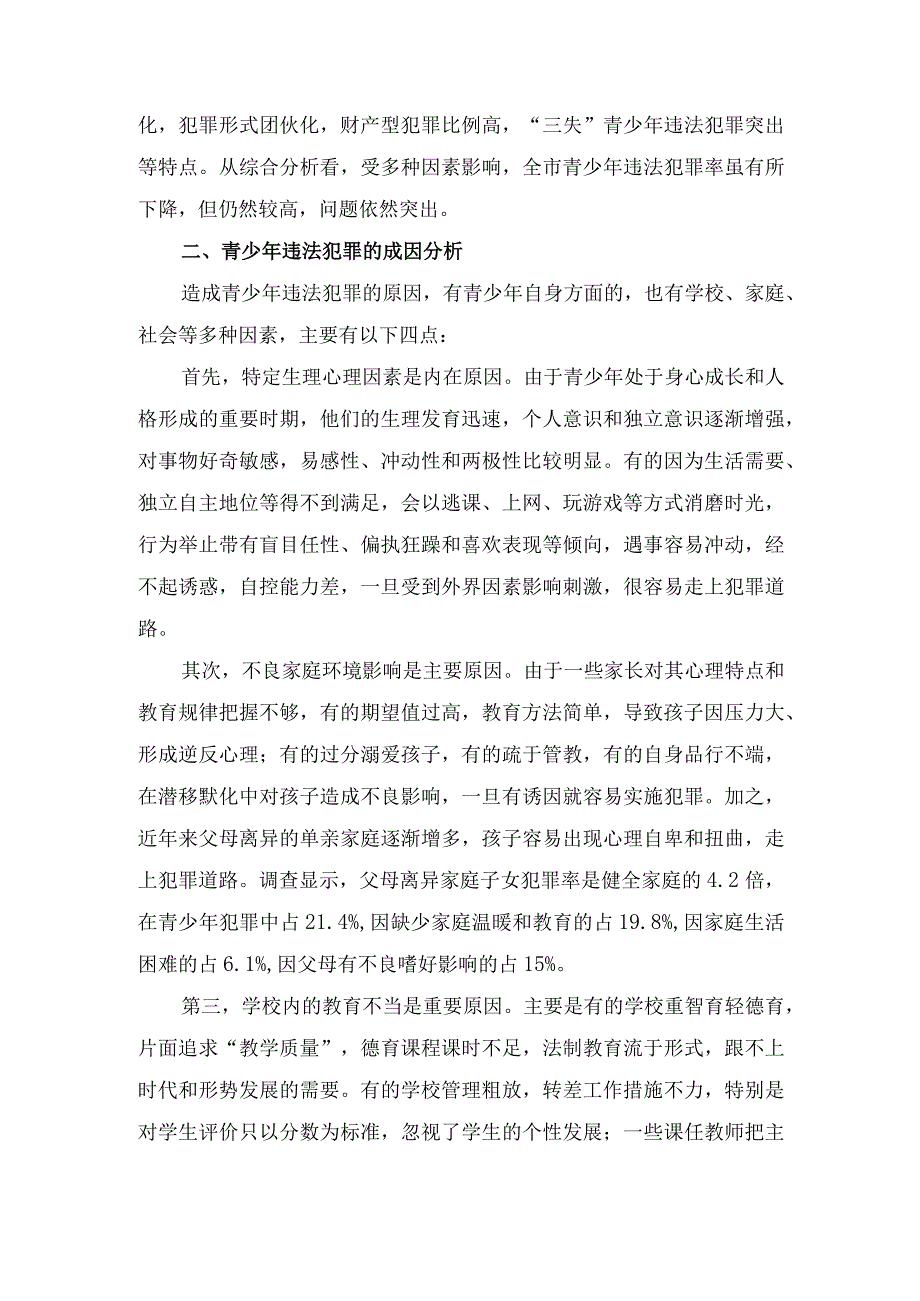 创新“四位一体”管理机制构筑预防青少年犯罪管理网络调研报告2023.docx_第2页