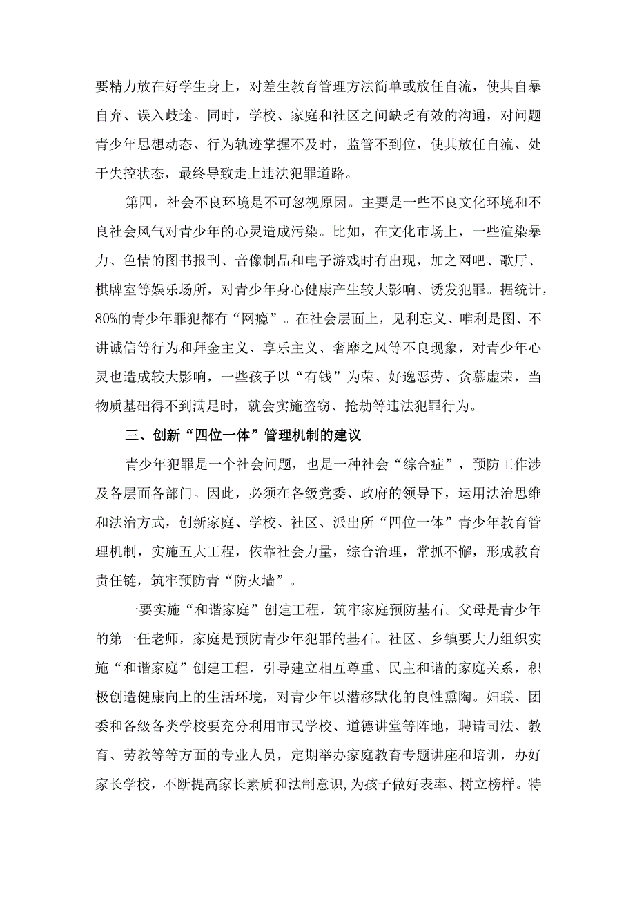 创新“四位一体”管理机制构筑预防青少年犯罪管理网络调研报告2023.docx_第3页