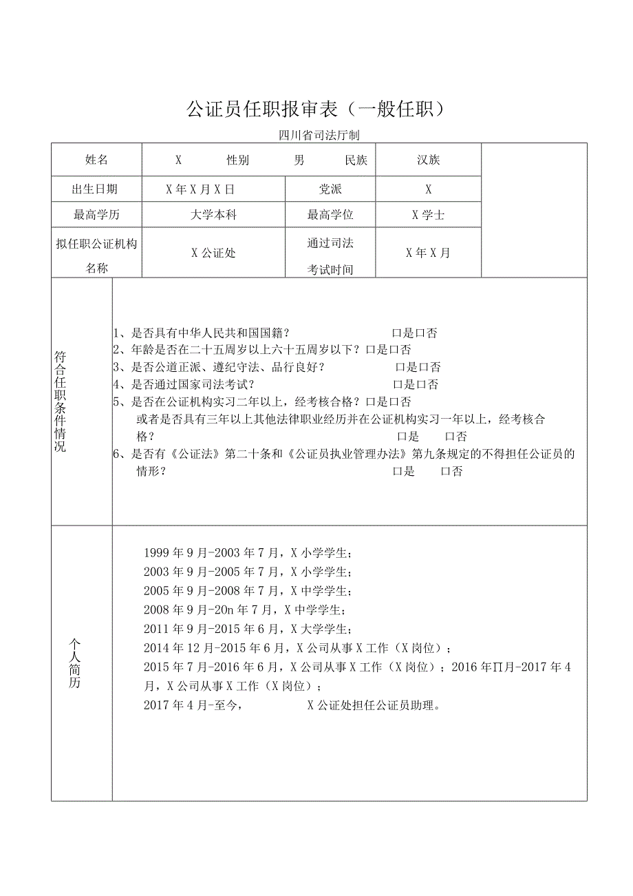 公证员任职报审表一般任职.docx_第1页