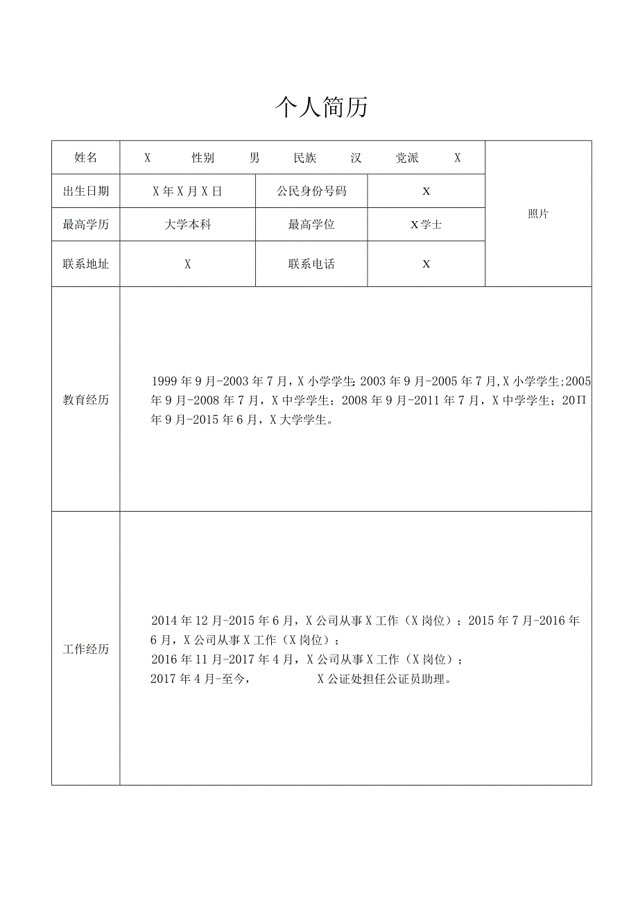 公证员任职报审表一般任职.docx_第3页