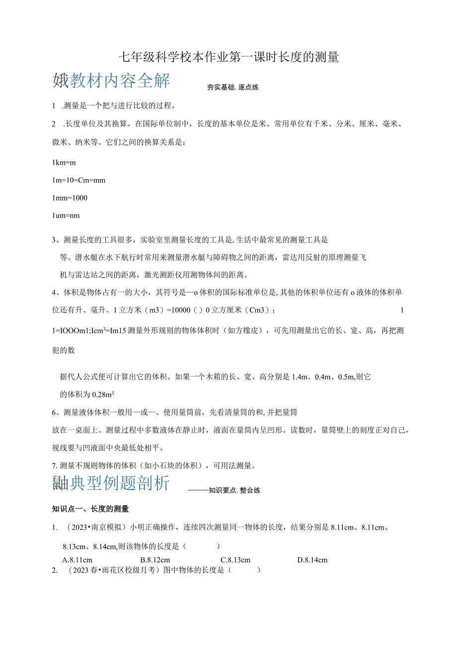 初中：七年级科学校本作业1-4 长度和体积的测量 第一课时.docx_第1页