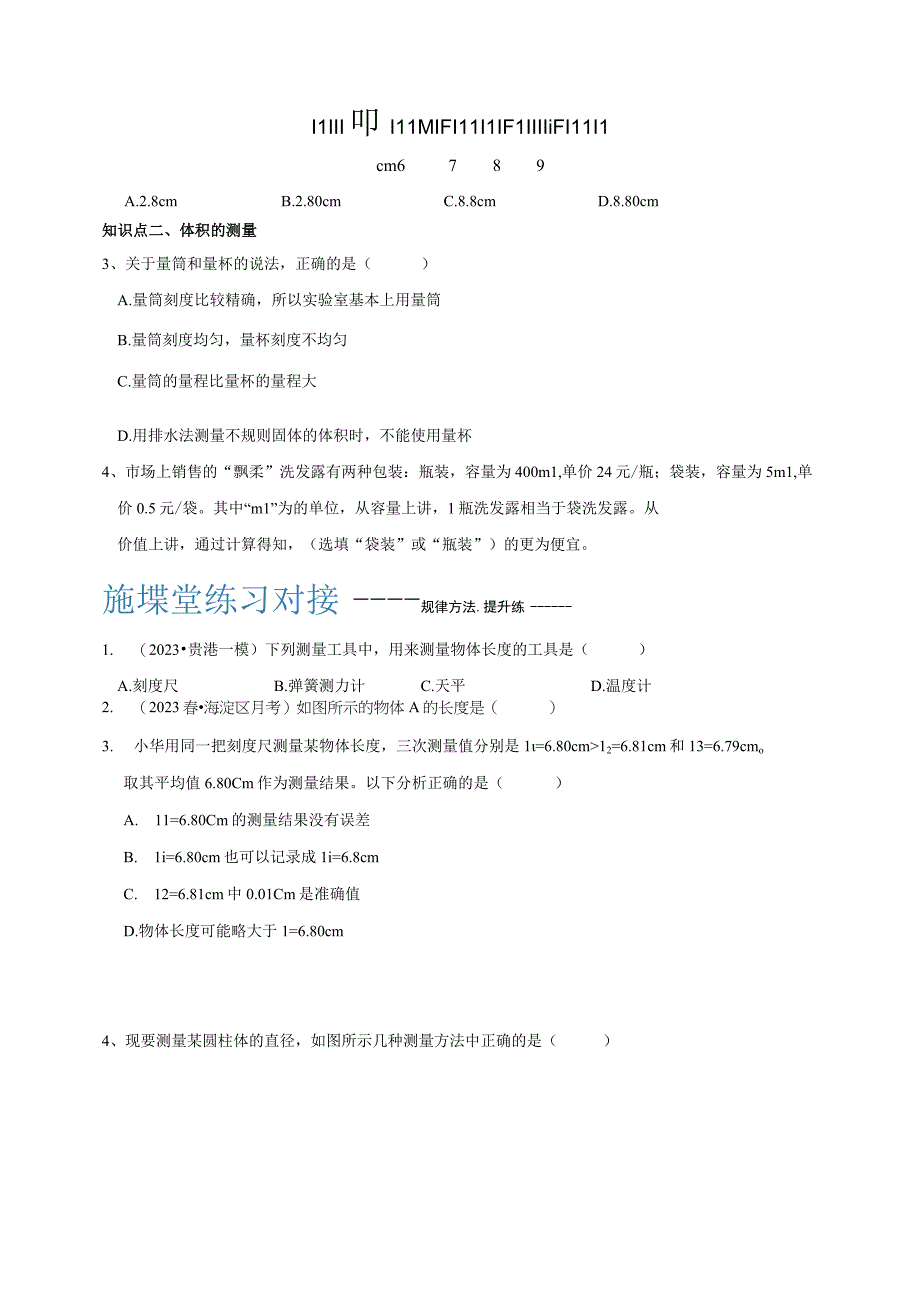 初中：七年级科学校本作业1-4 长度和体积的测量 第一课时.docx_第2页