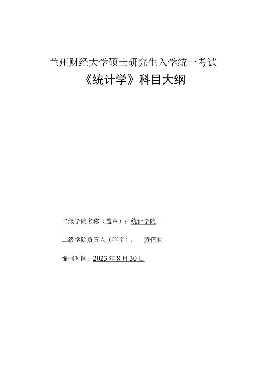 兰州财经大学硕士研究生入学统一考试《统计学》科目大纲.docx_第1页