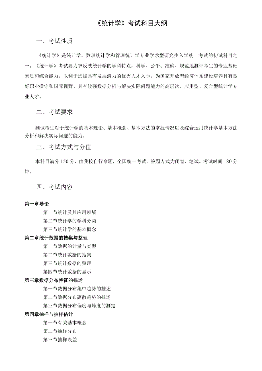 兰州财经大学硕士研究生入学统一考试《统计学》科目大纲.docx_第2页