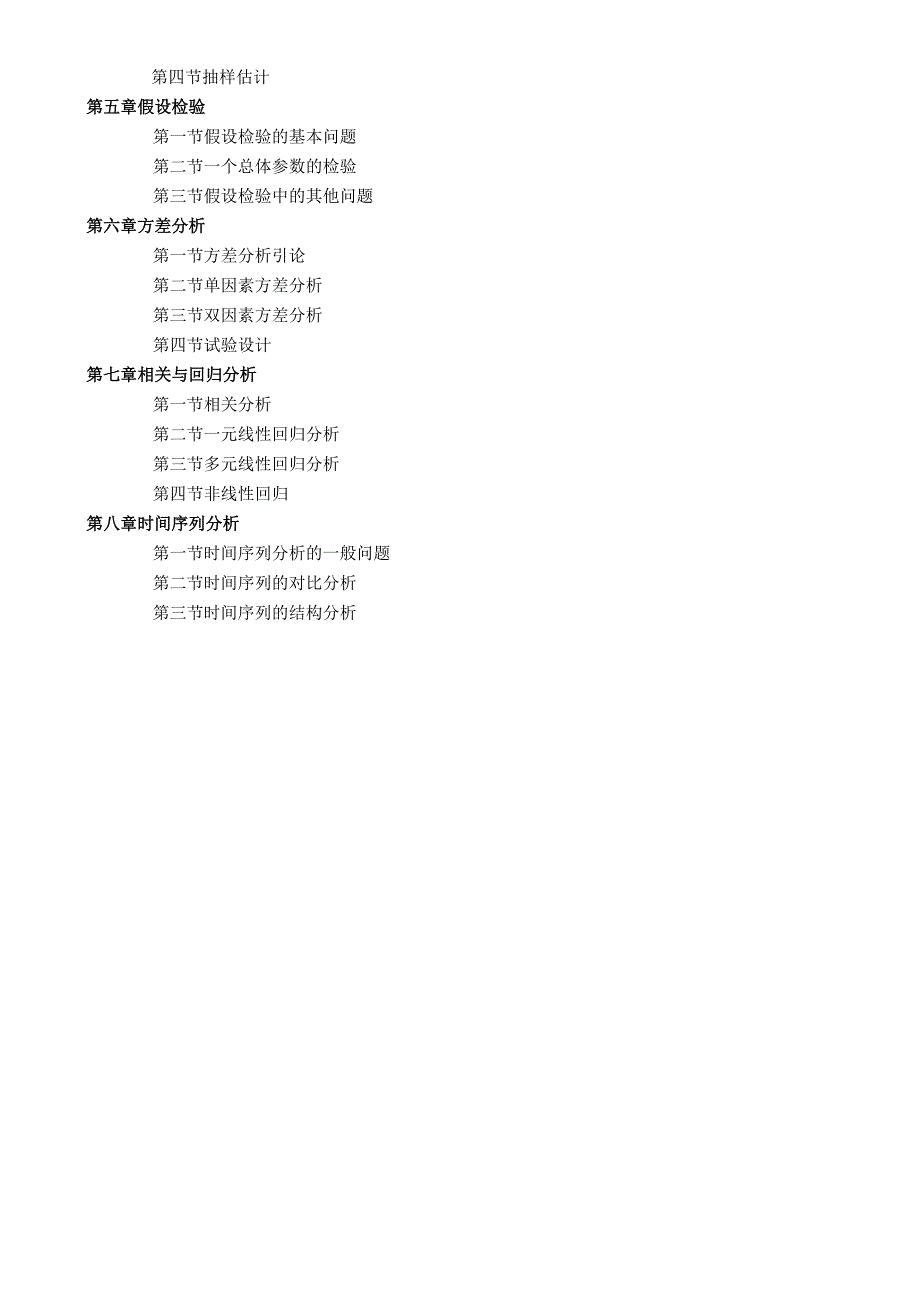 兰州财经大学硕士研究生入学统一考试《统计学》科目大纲.docx_第3页