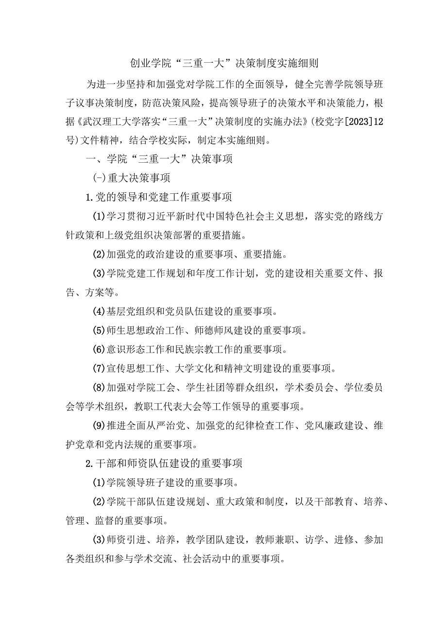 创业学院“三重一大”决策制度实施细则.docx_第1页