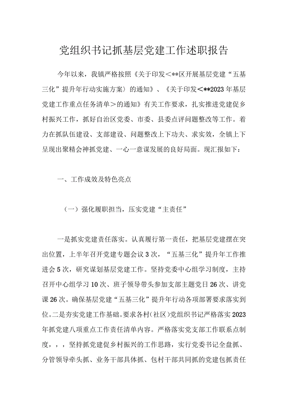 党组织书记抓基层党建工作述职报告.docx_第1页