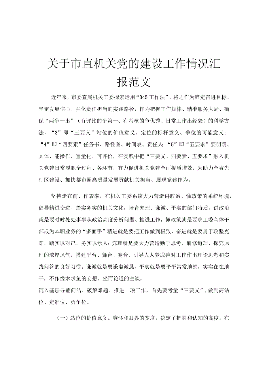 关于市直机关党的建设工作情况汇报范文.docx_第1页