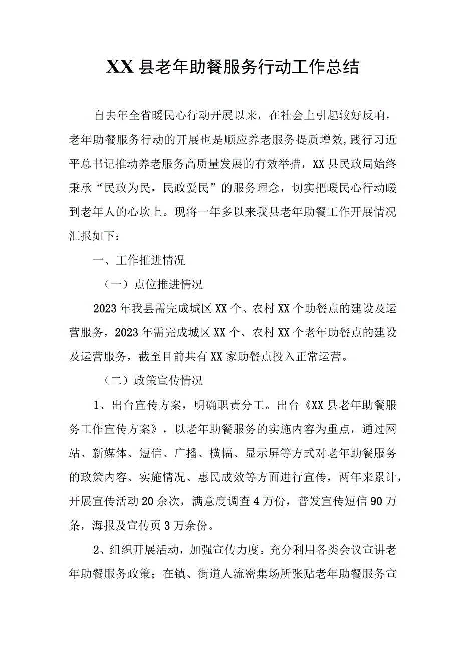 XX县老年助餐服务行动工作总结.docx_第1页