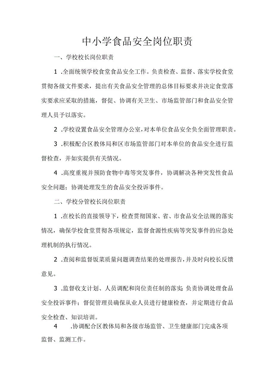 中小学食品安全岗位职责.docx_第1页