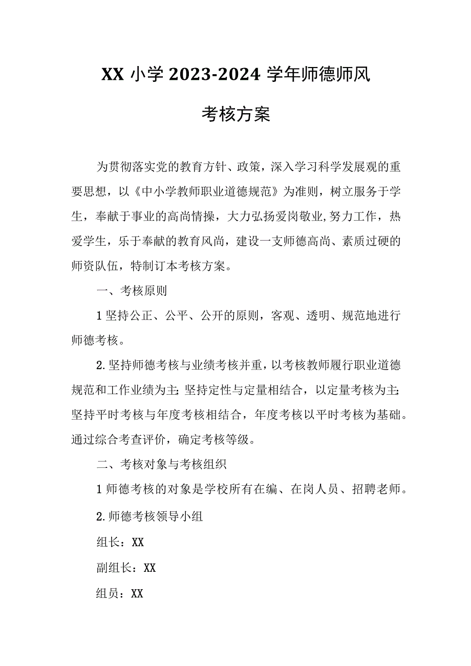 XX小学2023-2024学年师德师风考核方案.docx_第1页