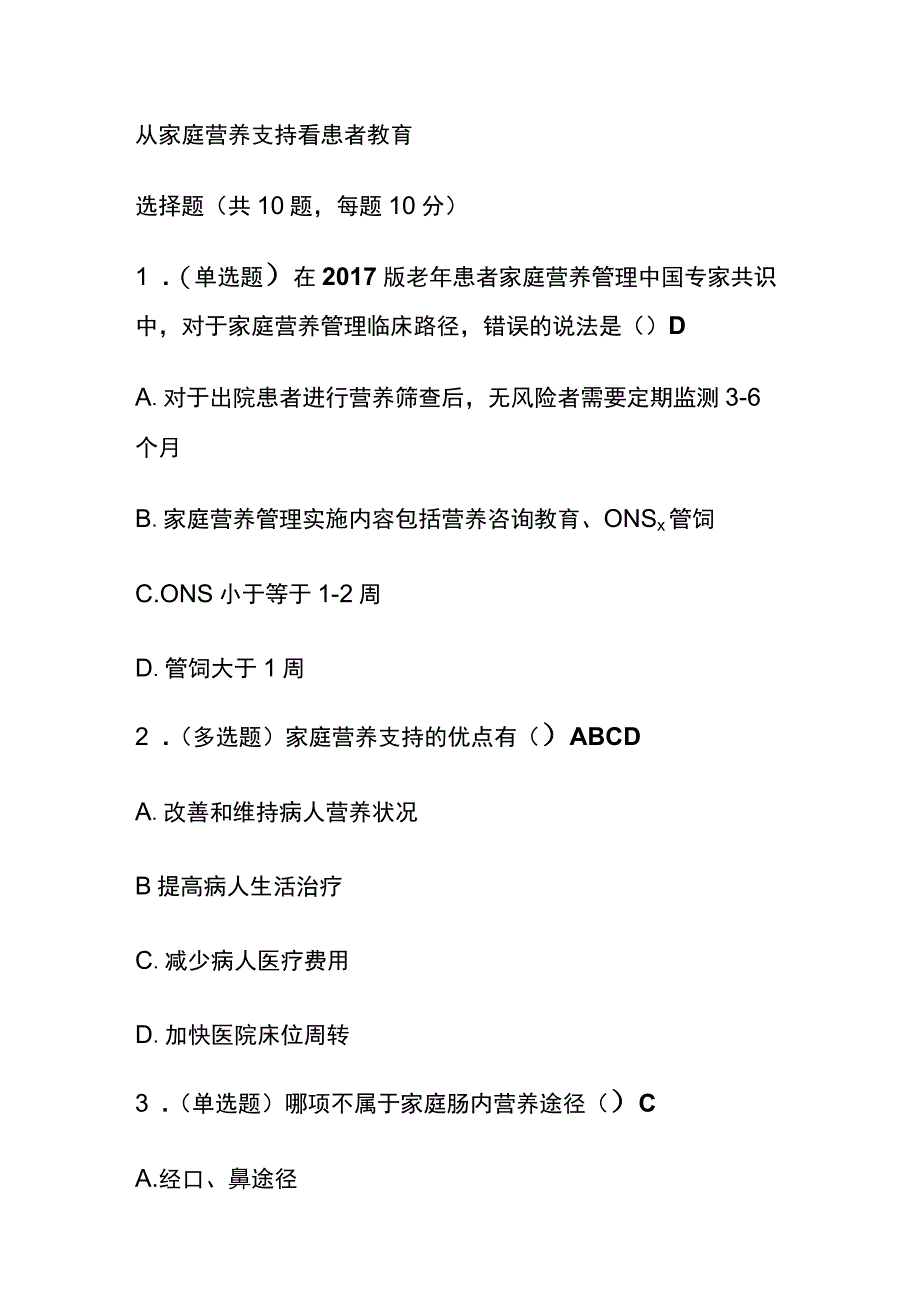 从家庭营养支持看患者教育考试题库含答案全套.docx_第1页